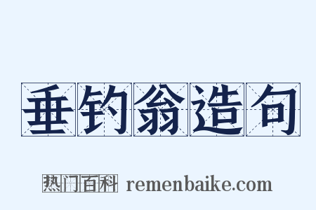 垂钓翁造句是什么意思的图片